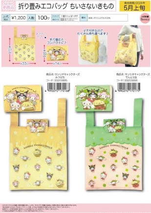 サンリオキャラクターズ　ちいさないきもの　折り畳みエコバッグ全2種アソート　38個入り 33203895・33203896