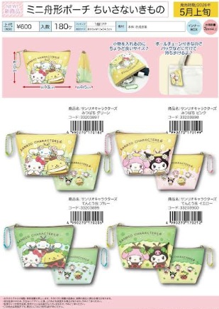 サンリオキャラクターズ　ミニ舟形ポーチ　ちいさないきもの　全4種アソート　76個入り 33203897・33203898・33203899・33203900