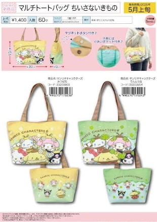サンリオキャラクターズ　ちいさないきもの　マルチトートバッグ　全2種アソート　32個入り 33203903・33203904