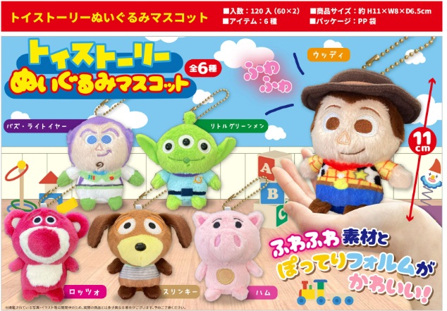 トイストーリー　ぬいぐるみマスコット　全6種アソート　120個入り