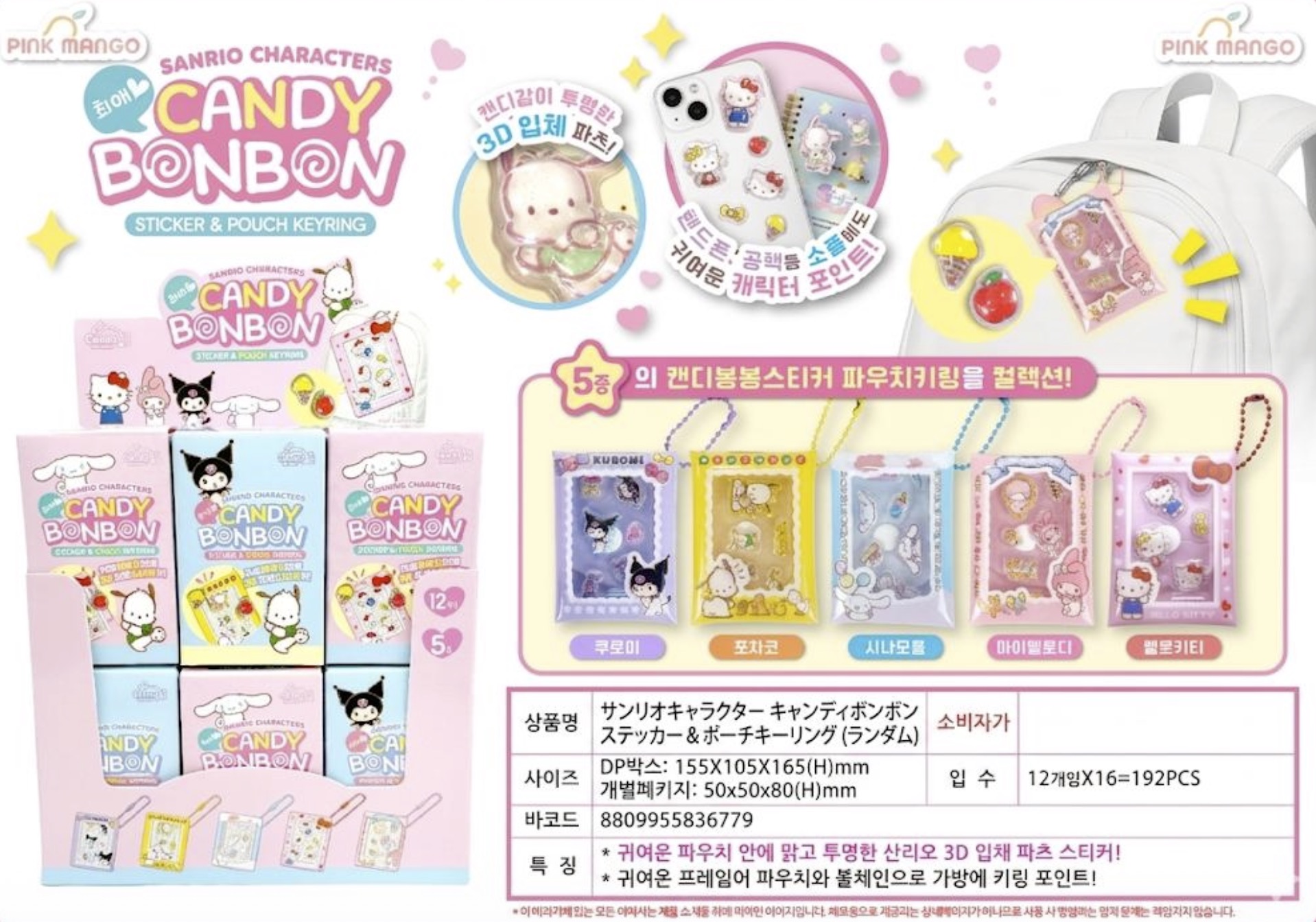 4/27　AM9；00まで予約受注受付！　5月中旬入荷予定！サンリオキャラクター　キャンディボンボンステッカー＆ポーチキーホルダー　5種ランダム192個入り