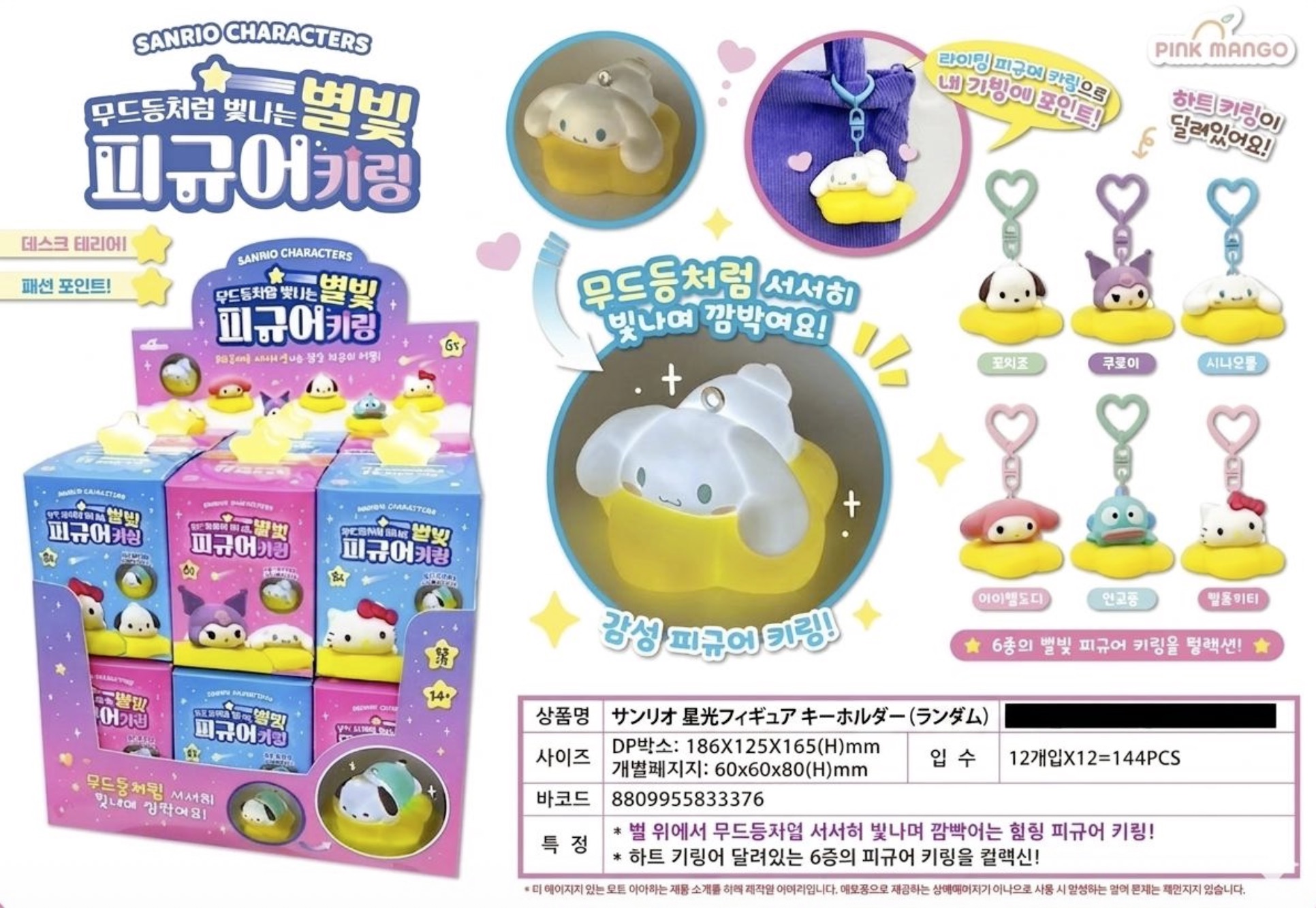 4/27　AM9；00まで予約受注受付！　サンリオ　星光フィギュアキーホルダー（ランダム）144個入り