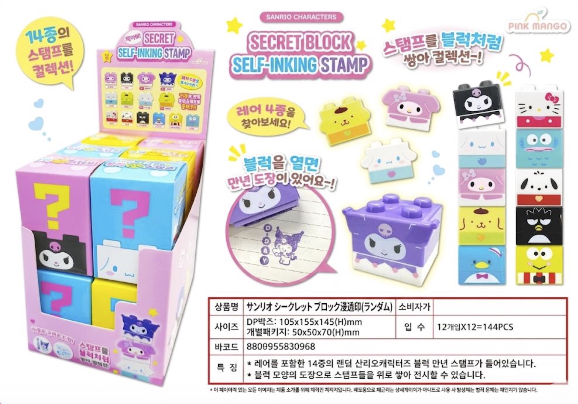4/27　AM9；00まで予約受注受付！　サンリオ　シークレットブロック浸透印　14種ランダム144個入り