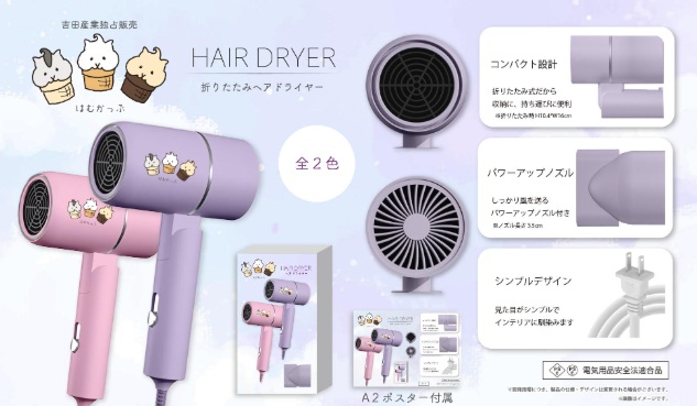 はむかっぷ 折りたたみヘアドライヤー　全2種アソート　72個入り HC-200