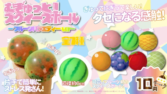 むぎゅっと！スクイーズボールフルーツバラエティーver.　全7種アソート　960個入り YD-3717