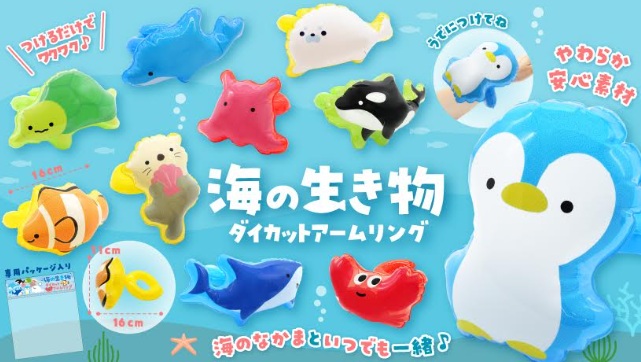 海の生き物ダイカットアームリング　全10種アソート　960個入り 5521