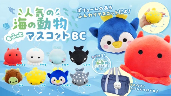 人気の海の動物もふっとマスコットBC　全8種アソート　384個入り 5524