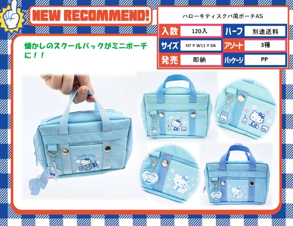 ハローキティ　スクバ風ポーチ　120個入り