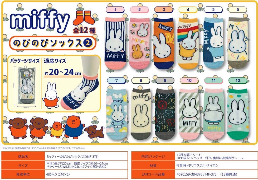 ミッフィーのびのびソックス　②　480足入り 4570159384376