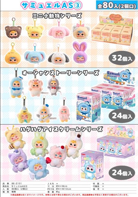 サミュエル　　3種アソート③　80個入り BE-2100