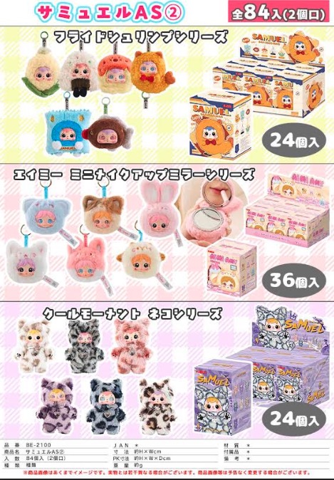 サミュエル　　3種アソート②　84個入り BE-2101