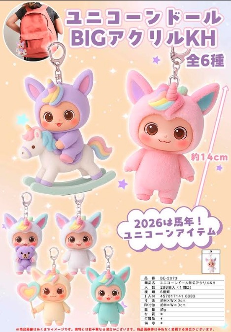 ユニコーンドール　BIGアクリルキーホルダー　6種288個入り BE-2073