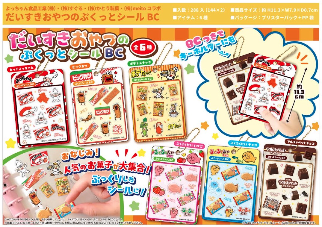 だいすきおやつのぷくっとシールBC　288個入り