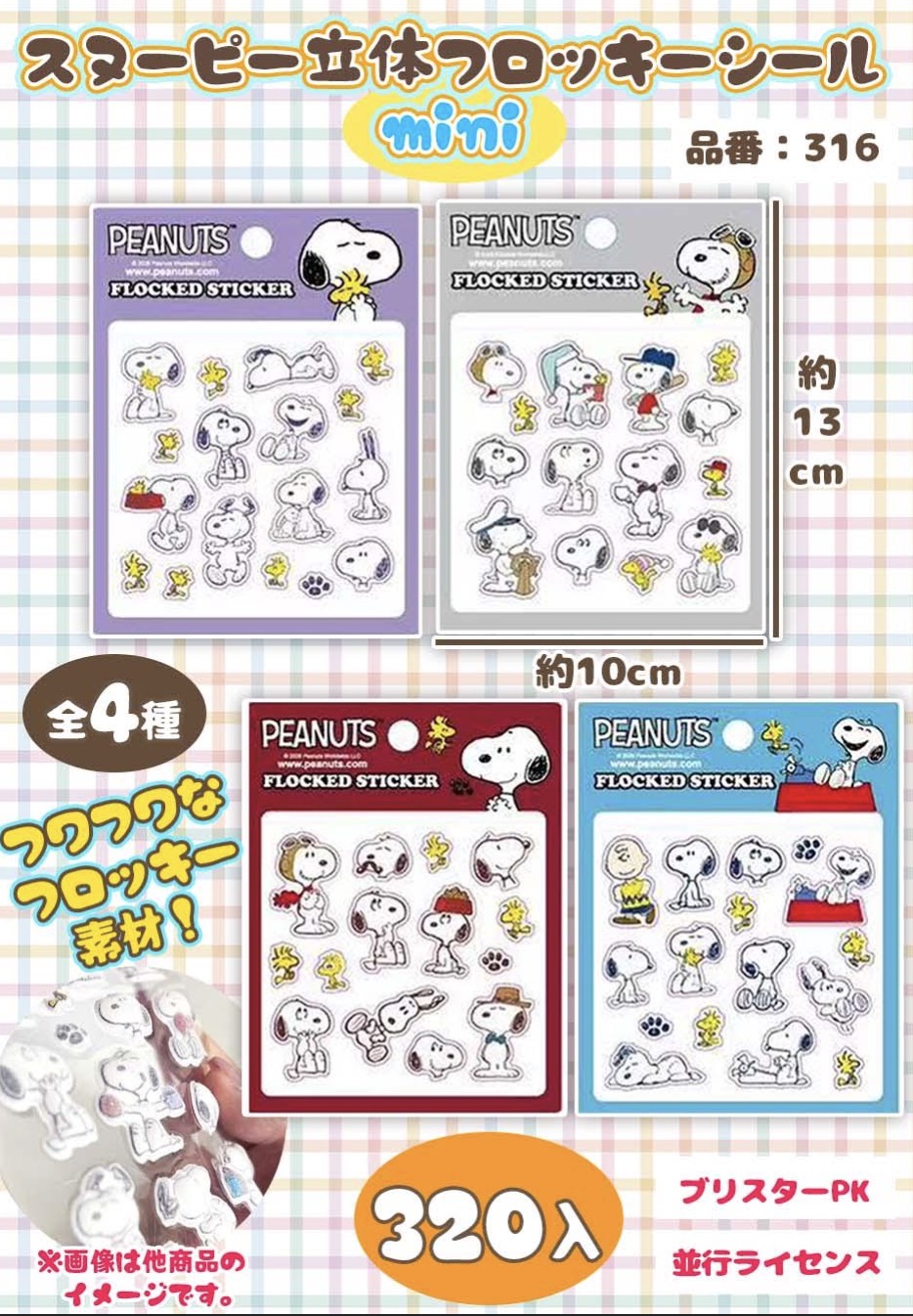 スヌーピー　かわいい立体フッロキーシールMINI　320個入り 316