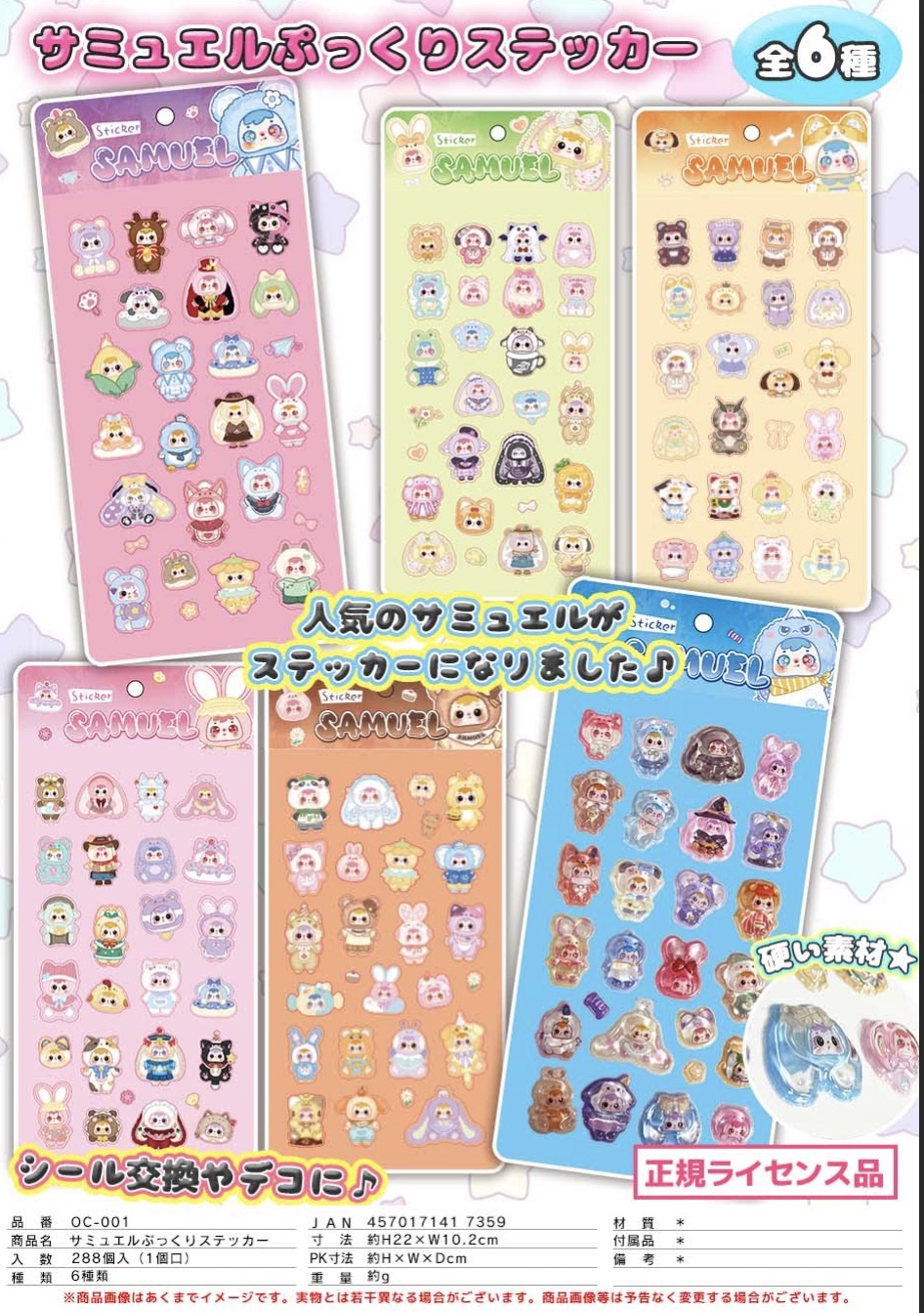 サミュエル　ぷっくりステッカー　6種288個入り OC-001