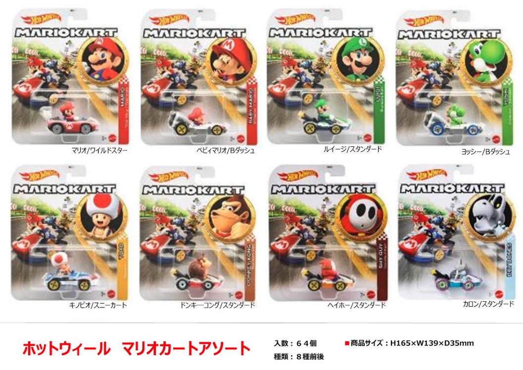 ホットウィール　マリオカートアソート　64個入り