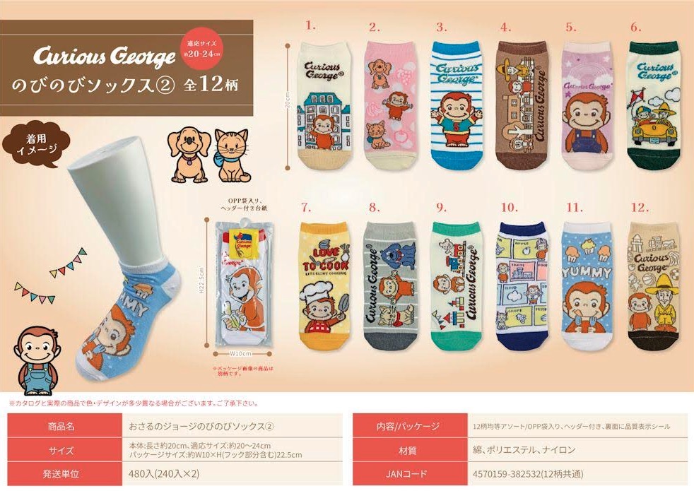 おさるのジョージ　のびのびソックス　②　480足入り 4570159382532