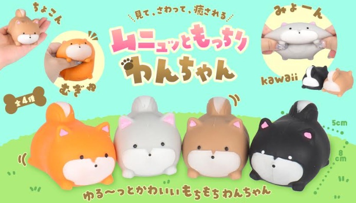 ムニュッともっちりわんちゃん　全4種アソート　576個入り 5316