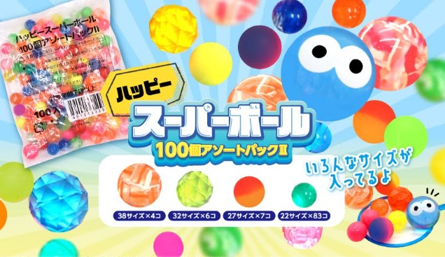 ハッピースーパーボール100個アソートパックⅡ　60個入り 4718