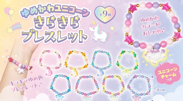 ゆめかわユニコーンきらきらブレスレット　全9種アソート　960個5180