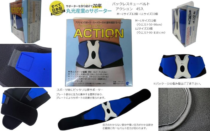 日本製　腰サポーター　バックレスキューベルトアクション　45個入り