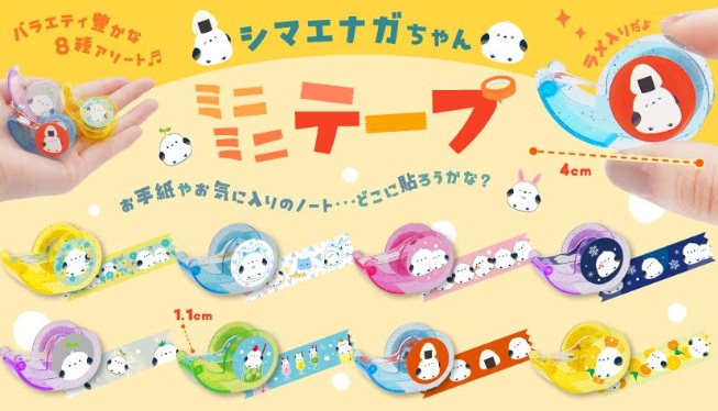 シマエナガちゃんミニミニテープ　全8種アソート　1000個入り 4829