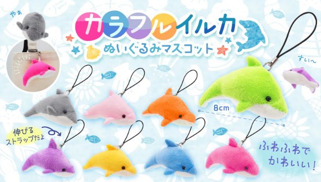 カラフルイルカぬいぐるみマスコット　全8種アソート　576個入り 5079