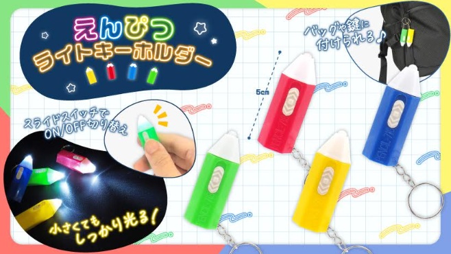 えんぴつライトキーホルダー　全4種アソート　960個入り 5093