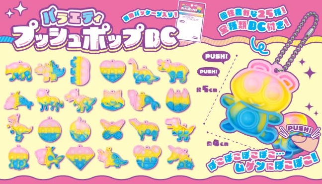 バラエティプッシュポップBC　全25種アソート　1200個入り 5141