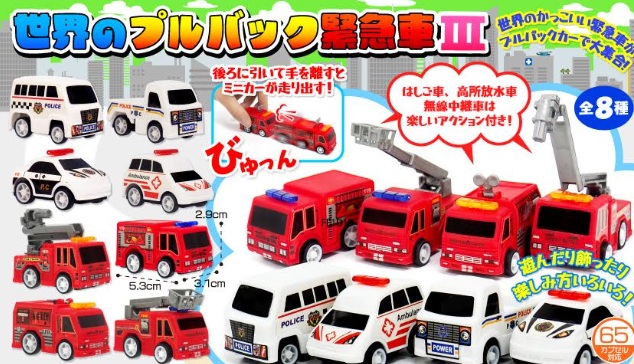 世界のプルバック緊急車Ⅲ 　全8種アソート　960個入り 4073