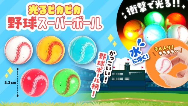 光るピカピカ野球スーパーボール　全5種アソート　720個入り 5496