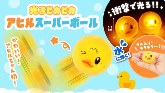 光るピカピカアヒルスーパーボール　全8種アソート　960個入り 5497