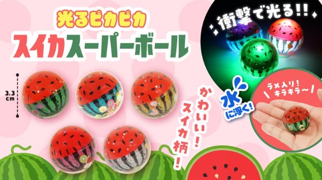 光るピカピカスイカスーパーボール　全5種アソート　720個入り 5498