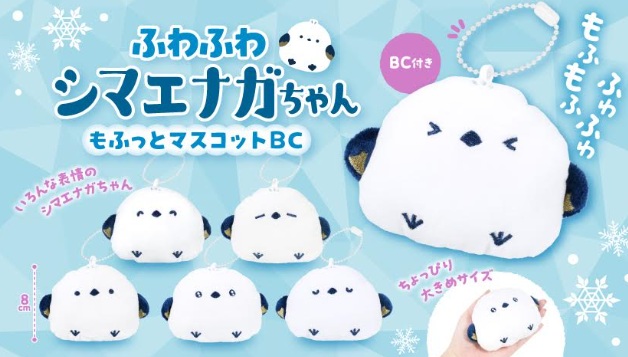 ふわふわシマエナガちゃんもふっとマスコットBC　全6種アソート　384個入り 5523