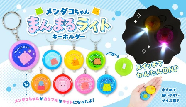 メンダコちゃんまんまるライトキーホルダー　全8種アソート　960個入り 5525