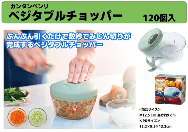 ベジタブルチョッパー　120個入り