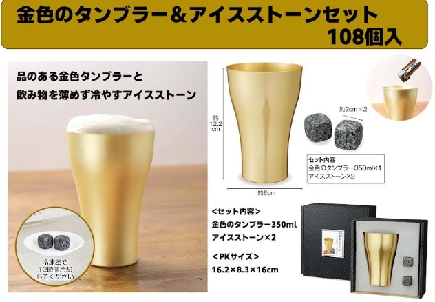 金色のタンブラー＆アイスストーンセット　108個入り