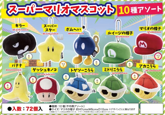スーパーマリオ　マスコット　全10種アソート　72個入り