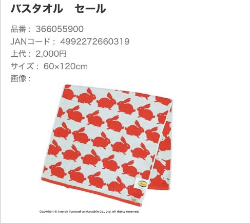 マルシン現地調達スーパーセール！！Anorak アノラック ラビッツ バスタオル　366055900　10枚入り