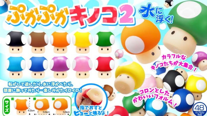 ぷかぷかキノコ2 　全10種アソート　1200個入り 3972