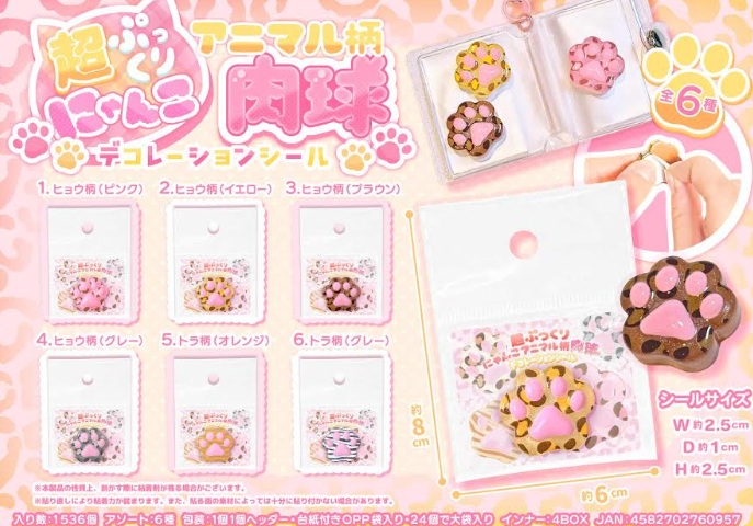 超ぷっくりにゃんこアニマル柄肉球デコレーションシール　全6種アソート　1536個入り MB2095