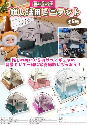 推し活用ミニテント　全5種アソート　120個入り BE-2210