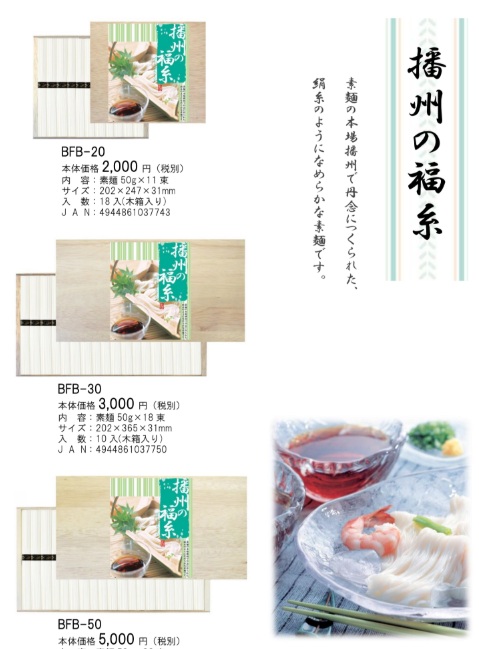 三盛物産　播州の福糸　木箱入/化粧箱入　18～54箱入り 4944861037743・4944861037750・4944861037767・4944861037774・4944861037781
