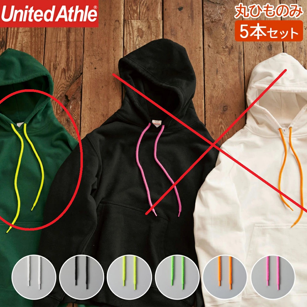 ユナイテッドアスレ（United Athle)パーカー フード 付け替え カスタマイズ アレンジ プラスワン ひも ヒモ 蛍光 フーディ ドロー ストリングス 丸ひも 192本だけ！