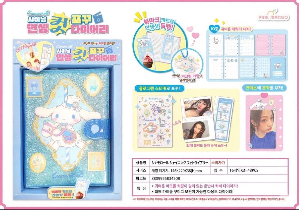 6/12受注締切！　サンリオ シナモロール　シャイニングフォトダイアリー　48個入り 8809955834508