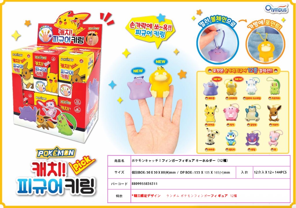 6/12受注締切！　ポケモン キャッチフィギュアキーホルダー（12種）144個入り 8809955836311