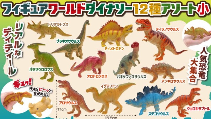 フィギュアワールドダイナソー12種アソート小　全12種アソート　360個入り 3713