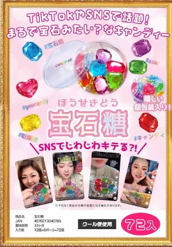 宝石糖　72個入り 4570213240785