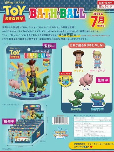 ピクサー　トイストーリー　バスボール/バスボール②　全5種アソート　96個入り DIZ-72-01/DIS-99-01