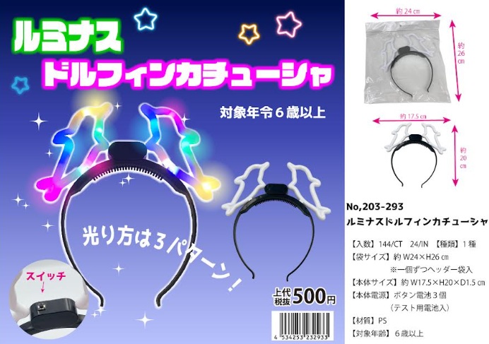 ルミナス　ドルフィンカシューシャ　144個入 No.203-293